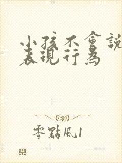 小孩不会说话的表现行为