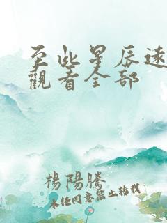 至此星辰远免费观看全部