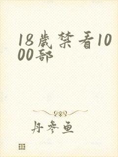 18岁禁看1000部