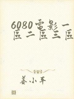 6080电影一区二区三区