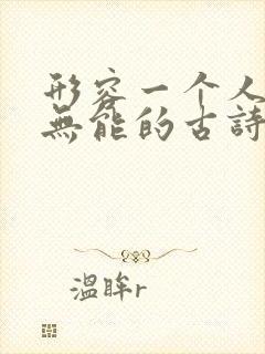 形容一个人窝囊无能的古诗句