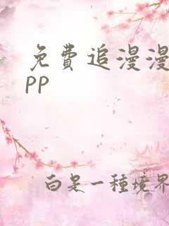 免费追漫漫画app