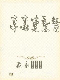 宝宝喘气粗呼哧呼哧是怎么回事