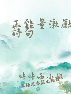 正能量激励人的诗句