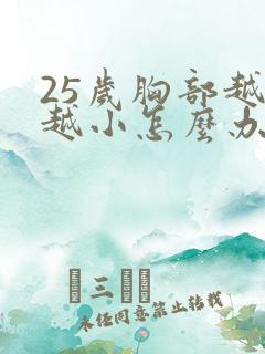 25岁胸部越来越小怎么办