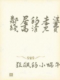 邻居的老婆2在线高清免费观看电影