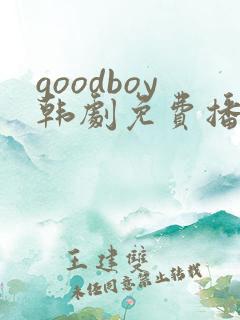 goodboy韩剧免费播放高清