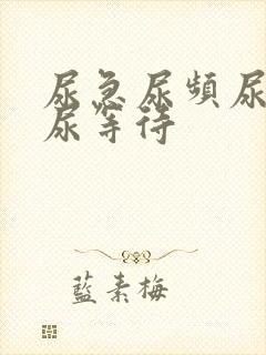 尿急尿频尿不尽尿等待