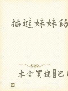 插进妹妹的逼里