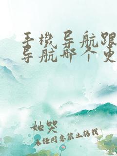 手机导航跟车载导航哪个更精确