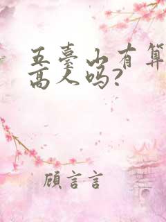 五台山有算命的高人吗?