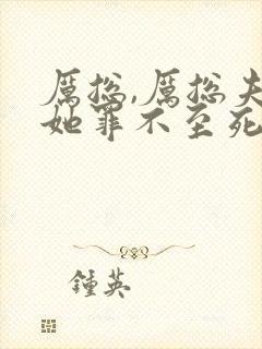 厉总,厉总夫人她罪不至死