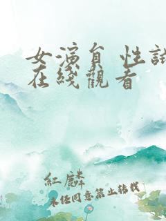女演员 性试镜在线观看