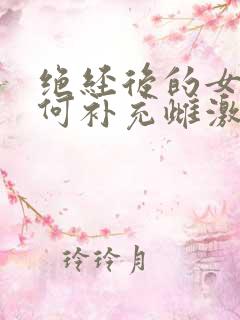 绝经后的女性如何补充雌激素