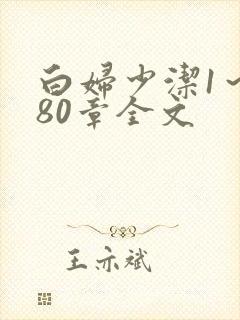 白妇少洁1～180章全文