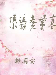 顶流夫妇有点甜小说免费全文
