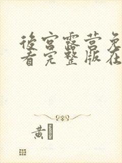 后宫露营免费观看完整版在线全集武神主宰