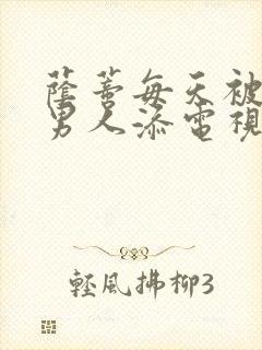 荫蒂每天被三个男人添电视剧