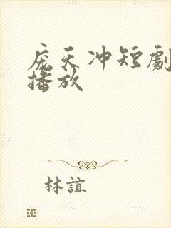庞天冲短剧免费播放