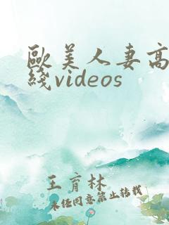 欧美人妻高清在线videos