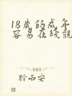 18岁的成年很容易在线观看 18岁的成年很容易在线观看