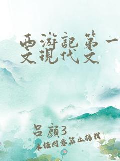 西游记第一章原文现代文