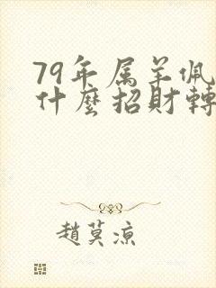 79年属羊佩戴什么招财转运