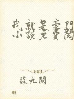 我就是豪门赵毅小说免费阅读