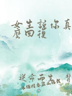 女生说你真好怎么回复