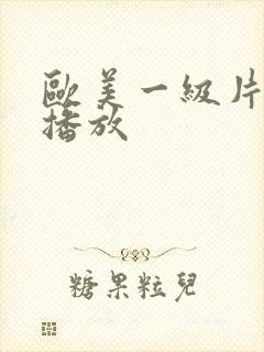 欧美一级片在线播放
