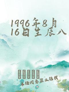 1996年8月16日生辰八字算命