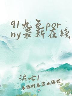 91九色porny最新在线地址
