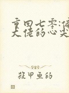 重回七零:偏执大佬的心尖宠全文下载