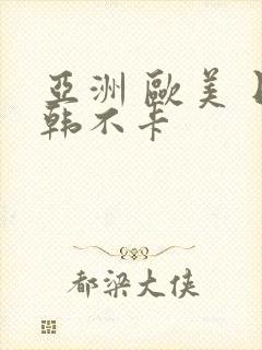 亚洲 欧美 日韩不卡