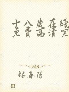 十八岁在线观看免费高清完整版