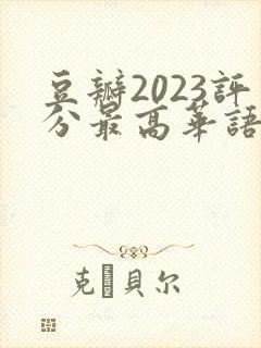 豆瓣2023评分最高华语剧集