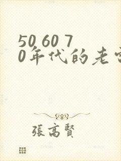 50 60 70年代的老电视剧