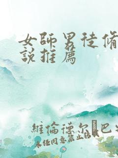 女师男徒修仙小说推荐