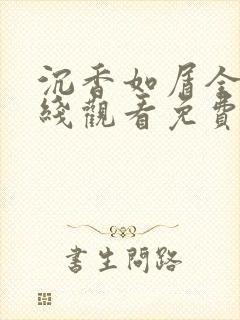 沉香如屑全集在线观看免费观看完整版