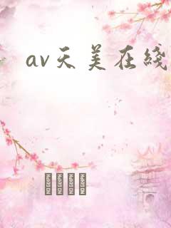 av天美在线