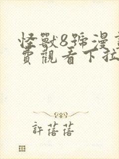 怪兽8号漫画免费观看下拉式