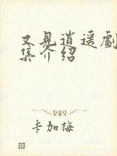 又见逍遥剧情分集介绍
