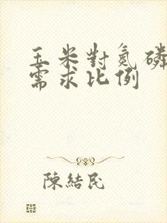 玉米对氮磷钾的需求比例