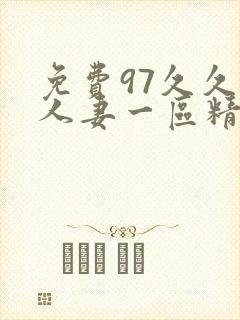 免费97久久久人妻一区精品