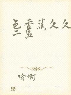 色香蕉久久一区二区