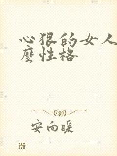 心狠的女人是什么性格