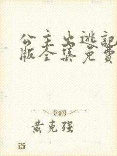 公主出逃记国语版全集免费观看