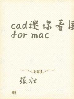 cad迷你看图for mac