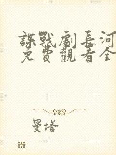 谍战剧长河落日免费观看全集