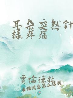 耳朵突然针扎一样疼痛